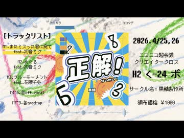 【2026.4/25,26 ニコニコ超会議 クリクロ H2 く-24 ボ】正解！ / 黒鯖【クロスフェード】