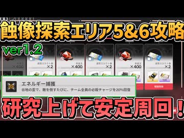 【エンフィ ver1.2】蝕像探索新エリア5の周回方法と6クリアまで解説【谷地の歪  歪みエリア5 歪みエリア6/ 春の暁、訪れし時 / エンドフィールド アークナイツエンドフィールド】
