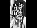 双葉湊音は青春しない