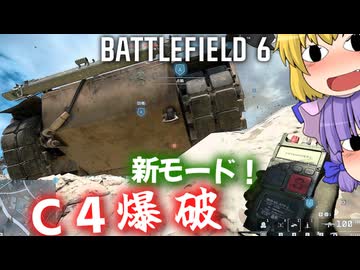オーガー作戦やってみた！ついでにC4爆破！！爆弾魔のBF6ゆっくり実況　爆破その17