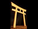 ダンボールで鳥居を作ってみた(Short)