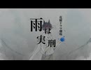 【づま・Moltiflora】雨は実刑