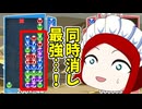 同時消し最強…！【ぷよぷよeスポーツ】Part24