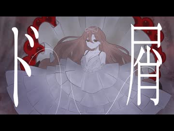 ド屑 / なきそ 歌ってみた by Sum!n【Cover/フル】
