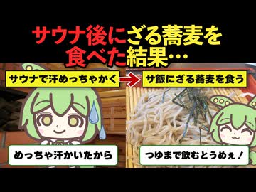 【ずんだもん】サウナ後に食うざる蕎麦がうめぇ/ずんだもん