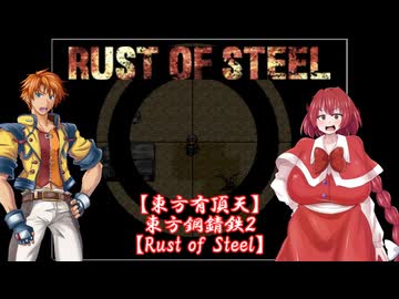 【東方有頂天】東方鋼錆鉄２【Rust of Steel】