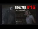 【実況】出勤二日目の大型新人と社会科見学中の二人【バイオハザードレクイエム】＃16