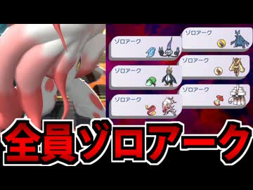 【実況】全ポケモンの名前を「ゾロアーク」にして対戦した結果ｗｗｗ【ポケモンチャンピオンズ】