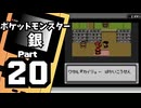 【ポケットモンスター銀】殿堂入りを目指して Part20【ロケット団アジト】