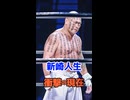 新崎人生　衝撃の現在