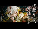 桜散りて、狐は嗤ふ feat ナツメイツキ