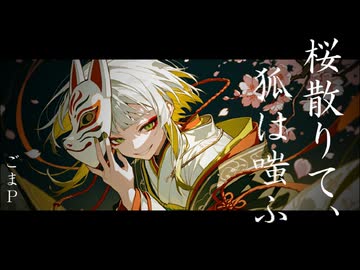 桜散りて、狐は嗤ふ feat ナツメイツキ