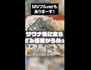 【フルあるよ】サウナ後に食う蕎麦がうめぇ歌
