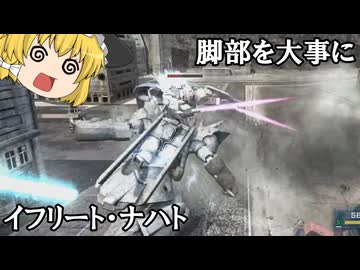 【バトオペ２ゆっくり実況】キャクブガーが怖い今日この頃～イフリート・ナハト