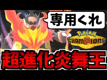 【実況】ポケモンチャンピオンズでたわむれる Part2 メガエンブオー