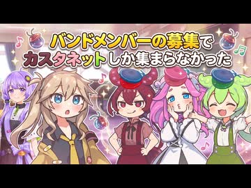 バンドメンバーの募集でカスタネットしか集まらなかった【VOICEROID劇場】