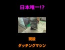 【日本唯一！？】現役ダッチングマシンを発見＠三岐鉄道三岐線 #shorts