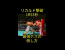 リカルド・マルチネス撃破1R53秒