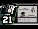 【ポケットモンスター銀】殿堂入りを目指して Part21【チョウジジム】