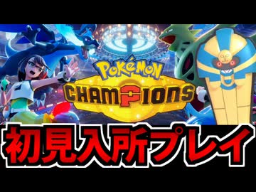 【実況】ポケモンチャンピオンズでたわむれる Part1 入所初日