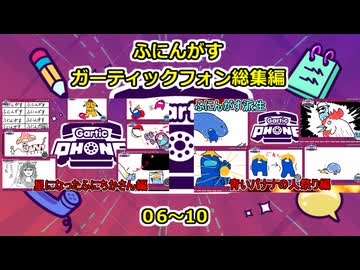 【 Gartic Phone 】ふにんがすガーティックフォン一気見総集編：06～10【ふにんがす・voiceroid実況・総集編】