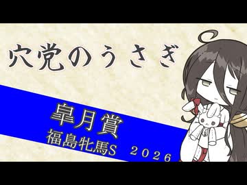 【競馬予想】穴党のうさぎ 皐月賞 福島牝馬S 2026［VOICEVOX］