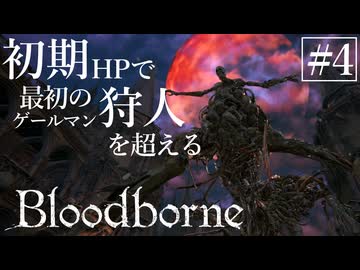 【ゆっくり実況】初期HPで最初の狩人を超える Part4【Bloodborne】