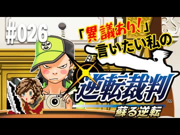 「異議あり！」言いたい私の【逆転裁判 蘇る逆転】実況プレイ#026