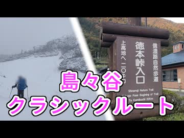 【リアル登山アタック】島々谷クラシックルート