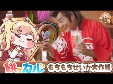 【音MAD】餅ッカル・もちもちせいか大作戦【越後製菓×もちょっとトリッカル】