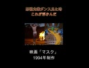 【ニコニコショート初週】野獣先輩ダンス、『マスク』銃撃戦にガチで似てる説.mp4【比較】