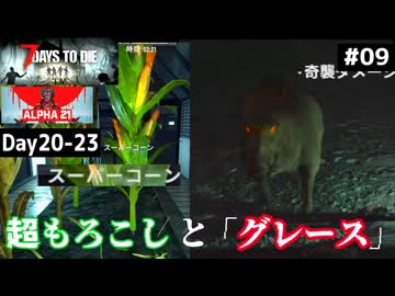【7 Days to Die α21】#09 ユニークボス、超もろこしと「グレース」という名の怪物【東北きりたん実況】