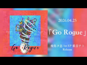 【XFD】飛弥タ息 1st EP 重音テト「Go Rogue」