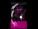れんあい☆ちゅーどく↔24H(ズルチン配合わたあめ☆ガチ恋心肺停止Remix) ft.蒼姫ラピス