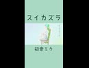 スイカズラ / 初音ミク【植物ソング投稿祭2026】#shorts