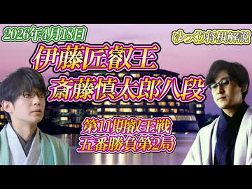 【無慈悲】伊藤匠叡王 vs 斎藤慎太郎八段　第11期叡王戦　五番勝負第2局　石川県加賀市「アパリゾート佳水郷」【ゆっくり将棋解説】