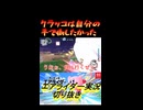 クラッコは自分の手で倒したかった