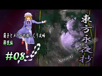 【東方永夜抄 part08 解説】蓮子とメリーのゆっくり東方攻略
