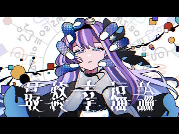 【歌ってみた】最終幸福論 - Σ Covered by 或夢