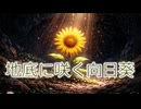 地底に咲く向日葵/feat知声