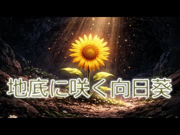 地底に咲く向日葵/feat知声