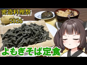 【密造料理祭2026】東北きりたんとよもぎそば定食