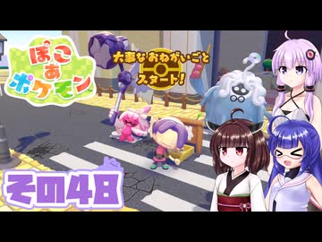 [ぽこ あ ポケモン]メタモンゆかりののんびりスローライフ その48 [A.I.VOICE VOICEPEAK実況]