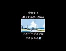 少女レイ 歌ってみた／Nano【みきとP】