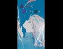 愛しさと嘘 feat.初音ミク / $.odÅ（そーだ）