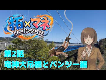 【車載動画】拓×マネ ツーリング日誌 第2話 竜神大吊橋とバンジー編