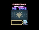 【歌ってみたNG】パメラ【鹿宮ぴす。】