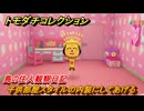 トモダチコレクション　子供部屋スタイルの内装にしてあげる　島の住人観察日記　＃４４　【トモコレわくわく生活】