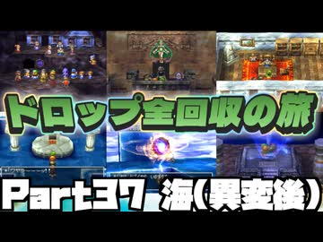 【DQ7】ドロップアイテム全回収の旅 Part37