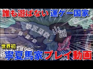 【HOI4】運次第でヌルゲーに⁉弱小軍閥やってみた　(軍閥チャレンジ　寧夏馬家編)
